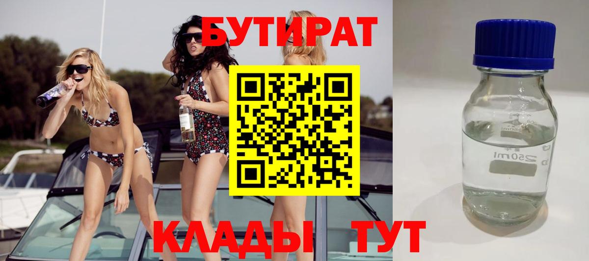 БУТИРАТ бутандиол  Вход с VPN  Новоуральск 